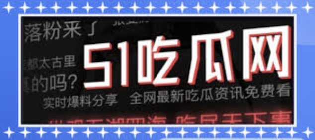 黑料网155为您提供最新热门黑料爆料信息与吃瓜资源合集，实时更新各类网络热点事件、明星八卦与社会舆论动态，一站式获取全网最全黑料吃瓜内容，关注热点不迷路，精彩爆料尽在掌握。